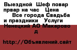 Выездной “Шеф-повар /првар на час › Цена ­ 1 000 - Все города Свадьба и праздники » Услуги   . Ненецкий АО,Макарово д.